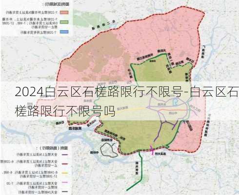 2024白云区石槎路限行不限号-白云区石槎路限行不限号吗