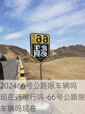 202466号公路限车辆吗现在还限行吗-66号公路限车辆吗现在