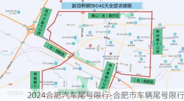 2024合肥汽车尾号限行-合肥市车辆尾号限行