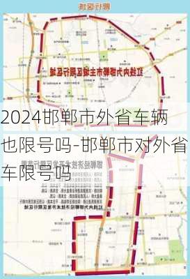 2024邯郸市外省车辆也限号吗-邯郸市对外省车限号吗