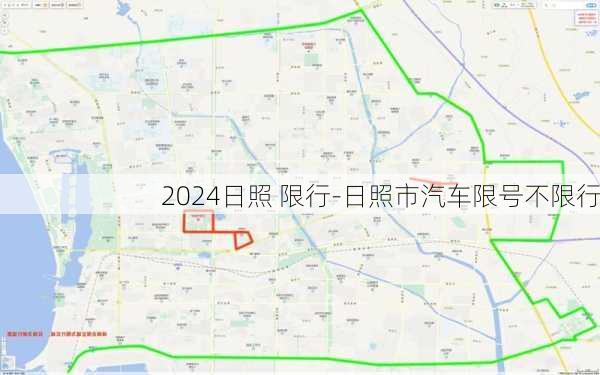 2024日照 限行-日照市汽车限号不限行