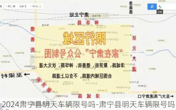 2024肃宁县明天车辆限号吗-肃宁县明天车辆限号吗