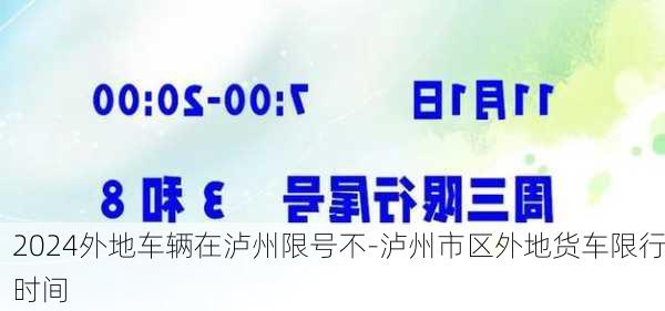 2024外地车辆在泸州限号不-泸州市区外地货车限行时间