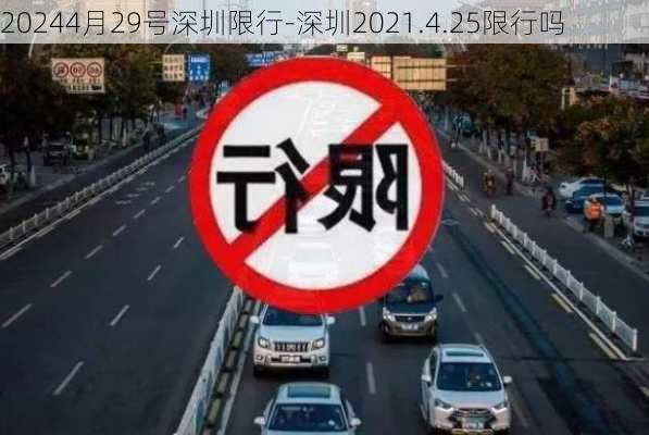 20244月29号深圳限行-深圳2021.4.25限行吗