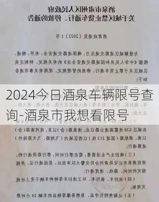 2024今日酒泉车辆限号查询-酒泉市我想看限号