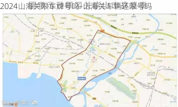 2024山海关限车牌号吗-山海关车辆还限号吗