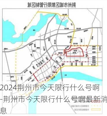 2024荆州市今天限行什么号啊-荆州市今天限行什么号啊最新消息