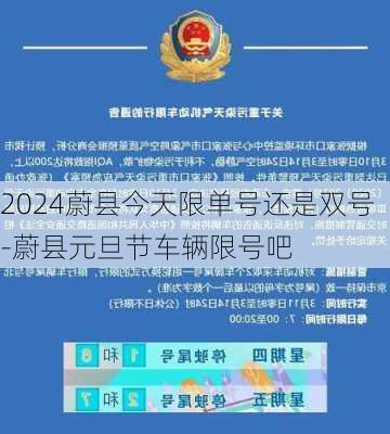 2024蔚县今天限单号还是双号-蔚县元旦节车辆限号吧