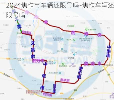 2024焦作市车辆还限号吗-焦作车辆还限号吗