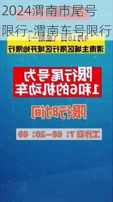 2024渭南市尾号限行-渭南车号限行