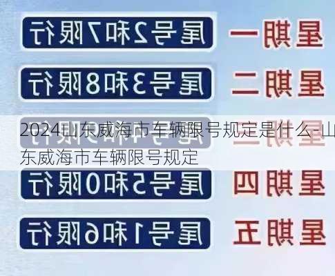 2024山东威海市车辆限号规定是什么-山东威海市车辆限号规定