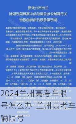 2024兰州高考车限号怎么办-兰州高考车辆限号