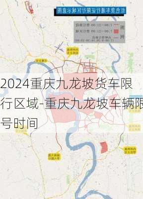 2024重庆九龙坡货车限行区域-重庆九龙坡车辆限号时间