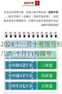 2024十一月十号限行到几点-十月11号限号