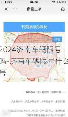 2024济南车辆限号吗-济南车辆限号什么号