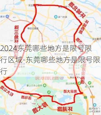 2024东莞哪些地方是限号限行区域-东莞哪些地方是限号限行