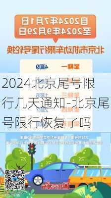 2024北京尾号限行几天通知-北京尾号限行恢复了吗