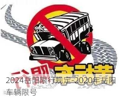 2024岳阳限行规定-2020年岳阳车辆限号