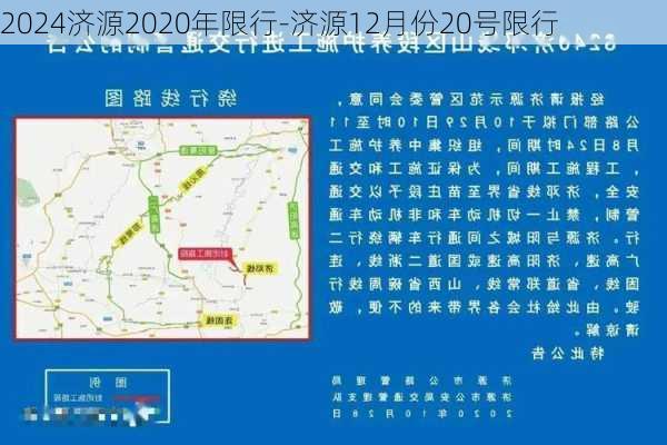 2024济源2020年限行-济源12月份20号限行