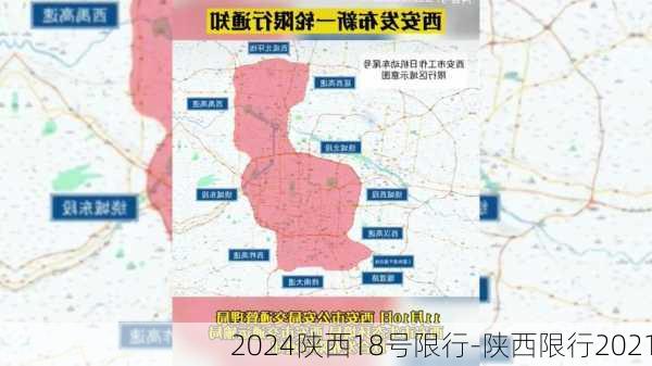 2024陕西18号限行-陕西限行2021