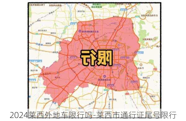 2024莱西外地车限行吗-莱西市通行证尾号限行