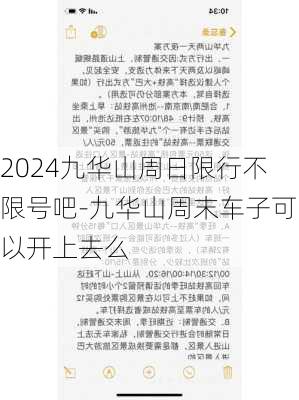 2024九华山周日限行不限号吧-九华山周末车子可以开上去么