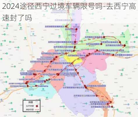 2024途径西宁过境车辆限号吗-去西宁高速封了吗