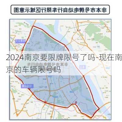 2024南京要限牌限号了吗-现在南京的车辆限号吗