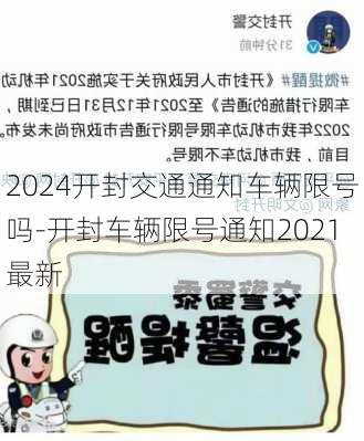 2024开封交通通知车辆限号吗-开封车辆限号通知2021最新