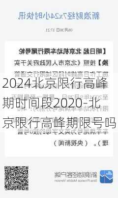 2024北京限行高峰期时间段2020-北京限行高峰期限号吗