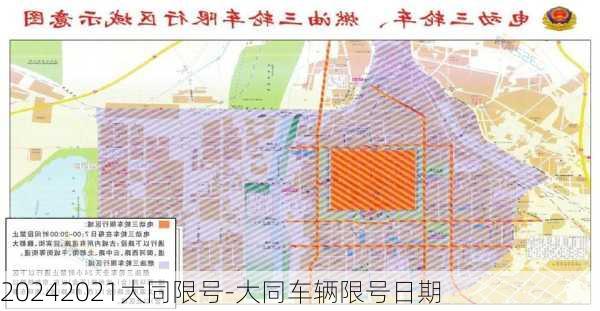 20242021大同限号-大同车辆限号日期