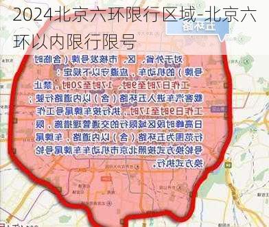 2024北京六环限行区域-北京六环以内限行限号