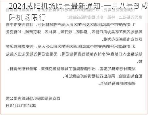 2024咸阳机场限号最新通知-一月八号到咸阳机场限行