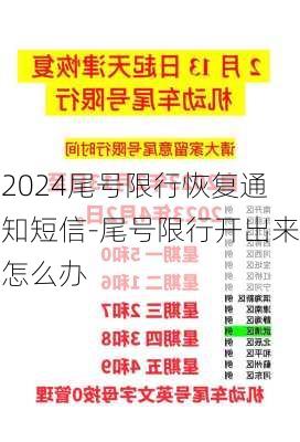 2024尾号限行恢复通知短信-尾号限行开出来怎么办