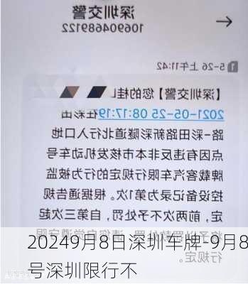 20249月8日深圳车牌-9月8号深圳限行不