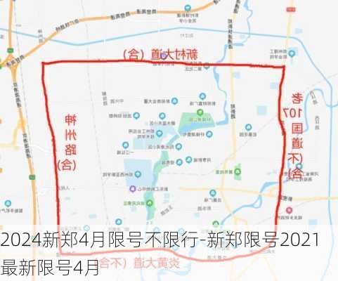 2024新郑4月限号不限行-新郑限号2021最新限号4月