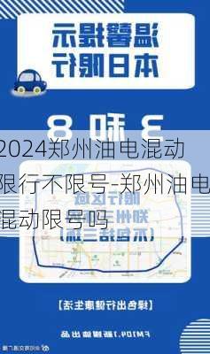 2024郑州油电混动限行不限号-郑州油电混动限号吗