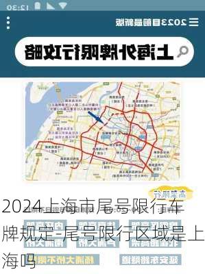 2024上海市尾号限行车牌规定-尾号限行区域是上海吗