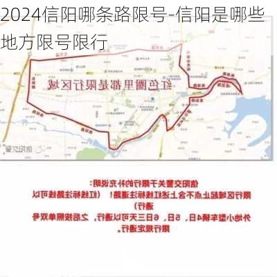 2024信阳哪条路限号-信阳是哪些地方限号限行