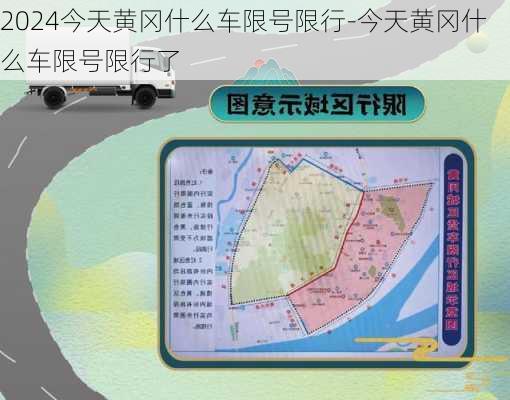 2024今天黄冈什么车限号限行-今天黄冈什么车限号限行了