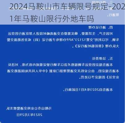 2024马鞍山市车辆限号规定-2021年马鞍山限行外地车吗