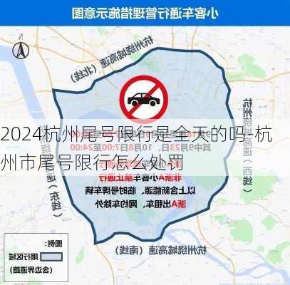 2024杭州尾号限行是全天的吗-杭州市尾号限行怎么处罚