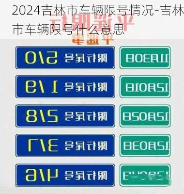 2024吉林市车辆限号情况-吉林市车辆限号什么意思