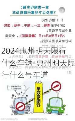 2024惠州明天限行什么车辆-惠州明天限行什么号车道