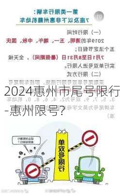 2024惠州市尾号限行-惠州限号?