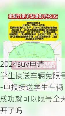 2024suv申请学生接送车辆免限号-申报接送学生车辆成功就可以限号全天开了吗