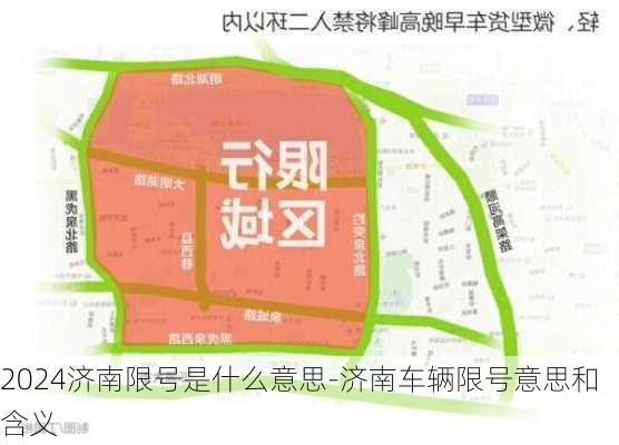 2024济南限号是什么意思-济南车辆限号意思和含义