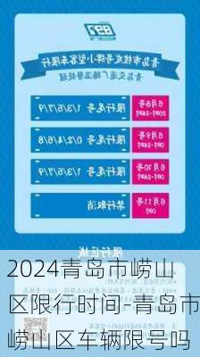 2024青岛市崂山区限行时间-青岛市崂山区车辆限号吗