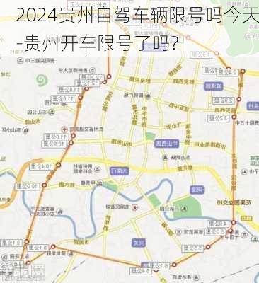 2024贵州自驾车辆限号吗今天-贵州开车限号了吗?