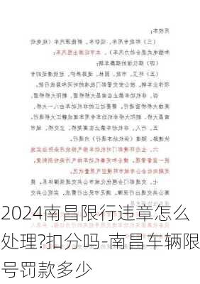 2024南昌限行违章怎么处理?扣分吗-南昌车辆限号罚款多少